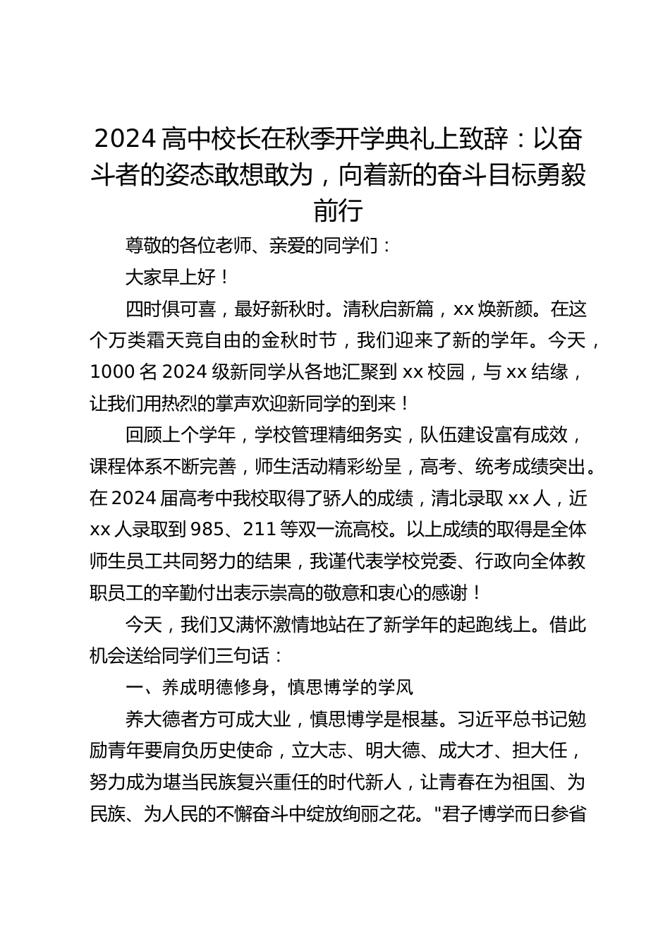 2024高中校长在秋季开学典礼上致辞:以奋斗者的姿态敢想敢为,向着新的奋斗目标勇毅前行_第1页