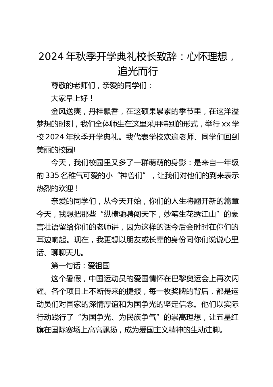 2024年秋季开学典礼校长致辞:心怀理想,追光而行_第1页