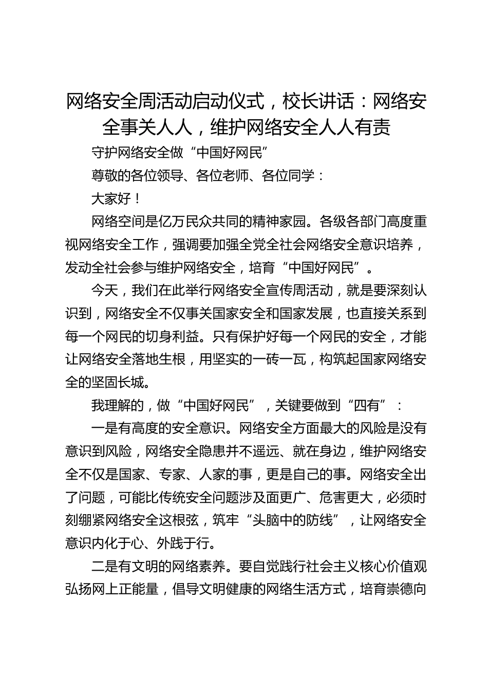 网络安全周活动启动仪式,校长讲话:网络安全事关人人,维护网络安全人人有责_第1页