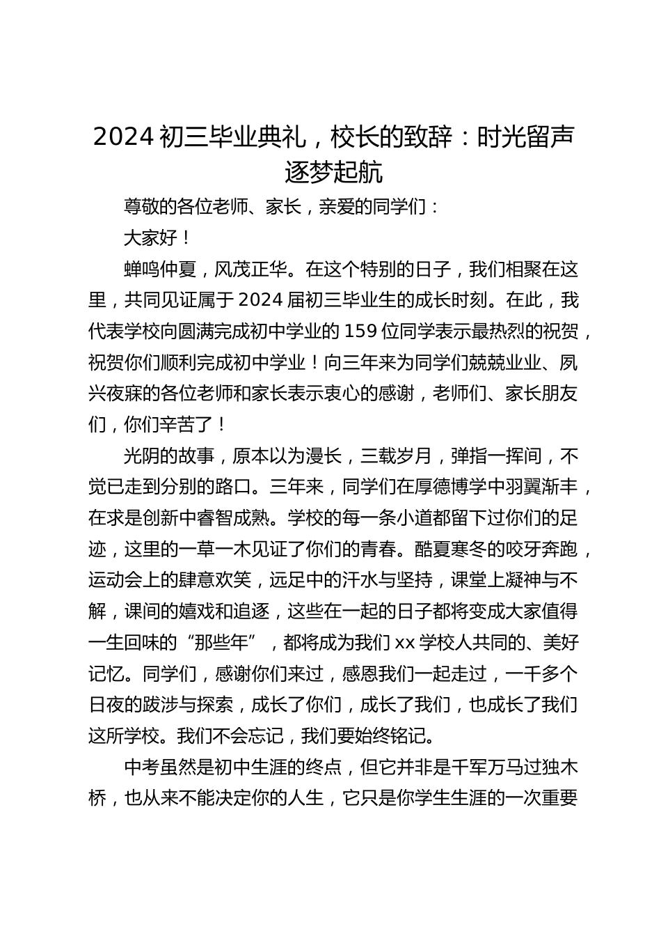 2024初三毕业典礼,校长的致辞:时光留声 逐梦起航_第1页