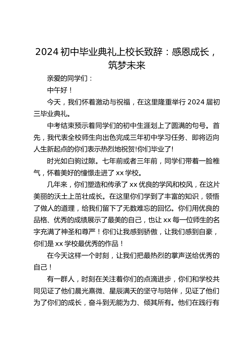 2024初中毕业典礼上校长致辞:感恩成长,筑梦未来_第1页
