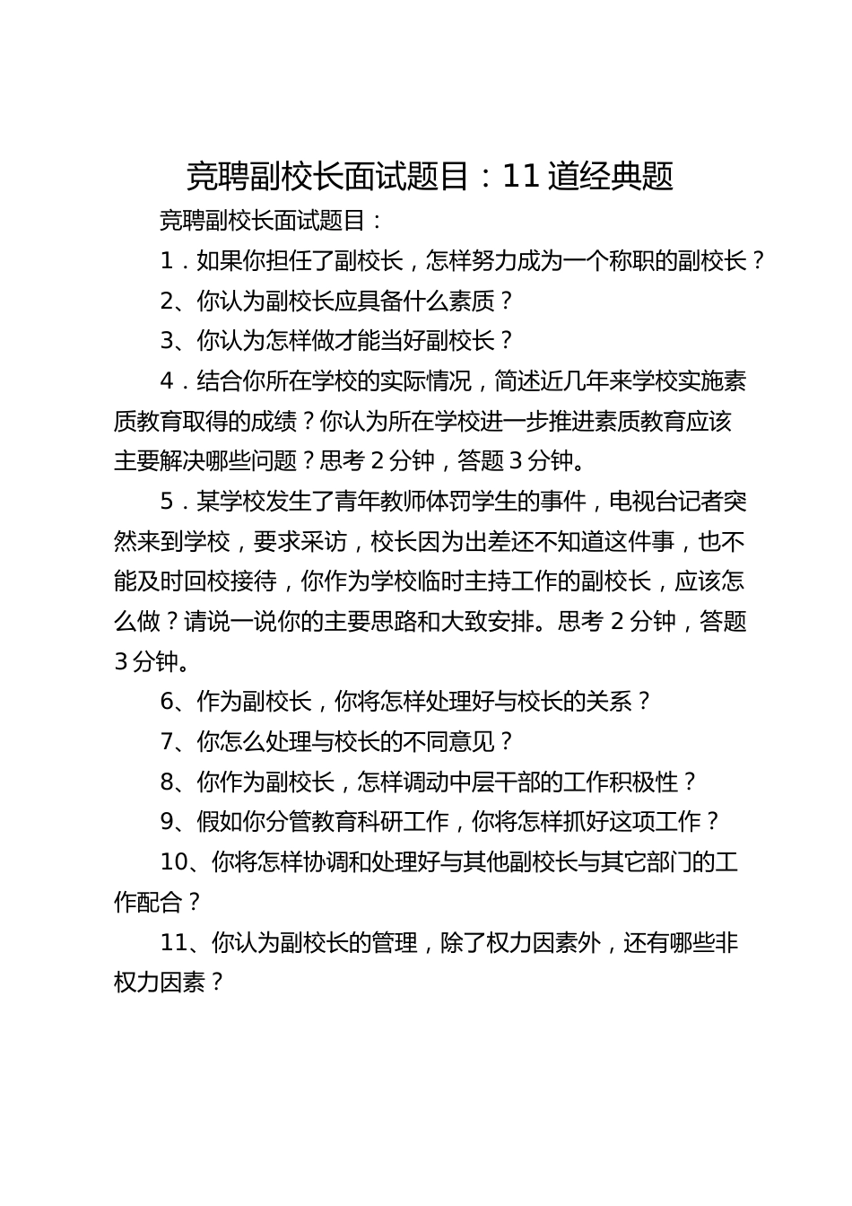 竞聘副校长面试题目:11道经典题_第1页
