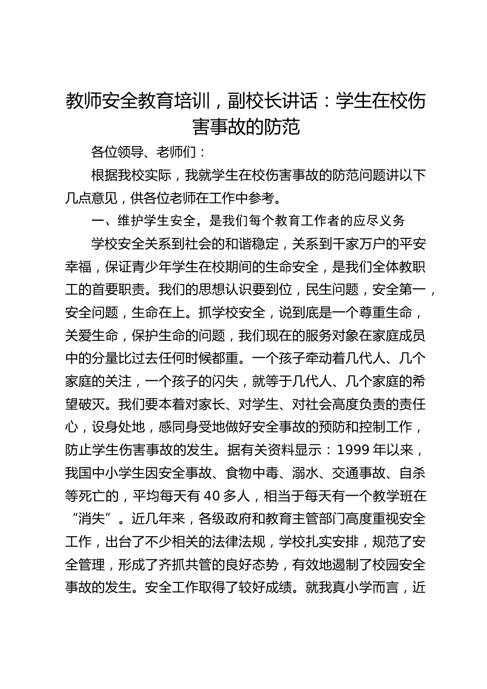 教师安全教育培训,副校长讲话:学生在校伤害事故的防范_第1页
