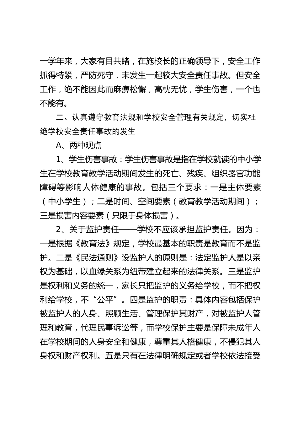 教师安全教育培训,副校长讲话:学生在校伤害事故的防范_第2页