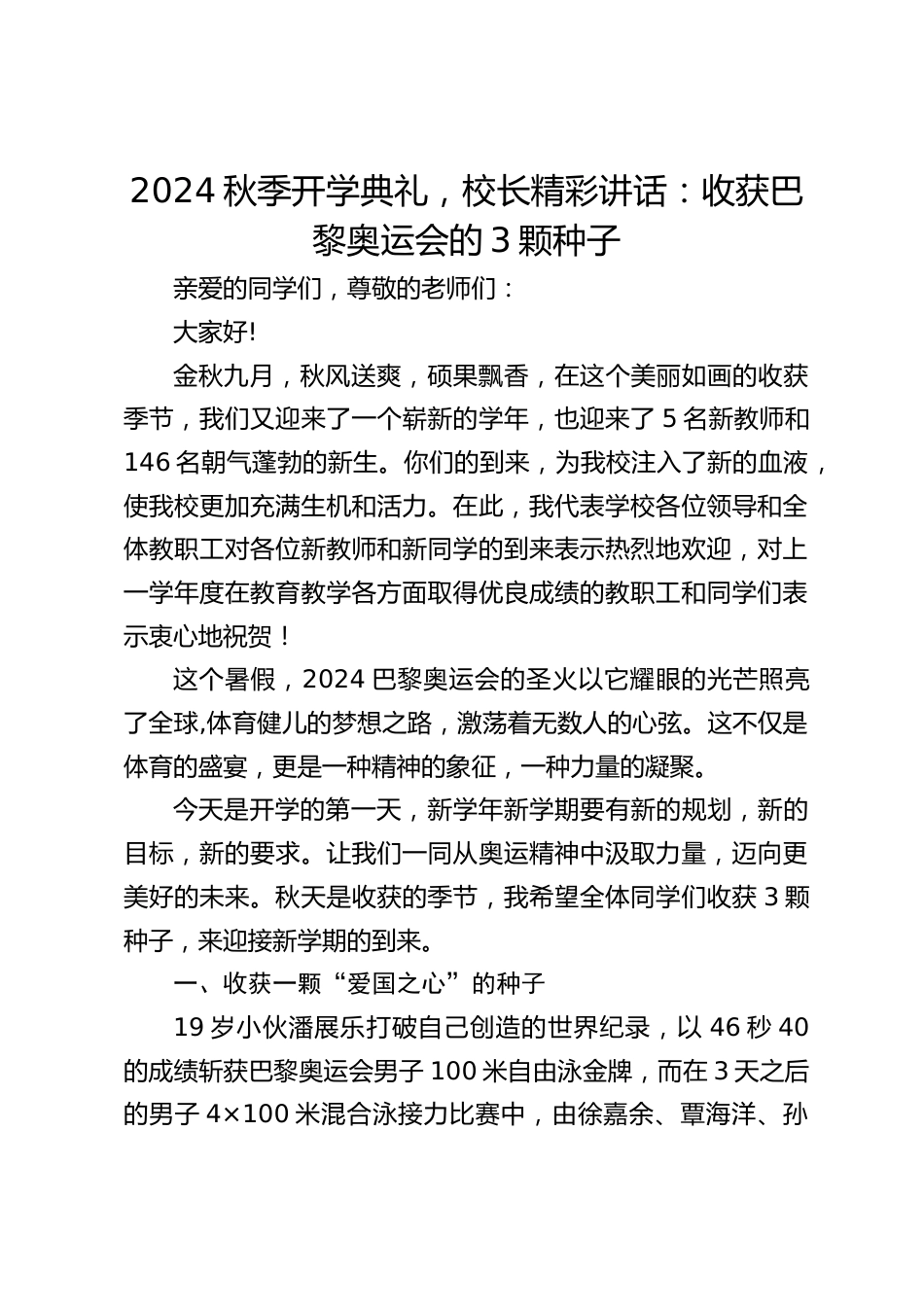 2024秋季开学典礼,校长精彩讲话:收获巴黎奥运会的3颗种子_第1页