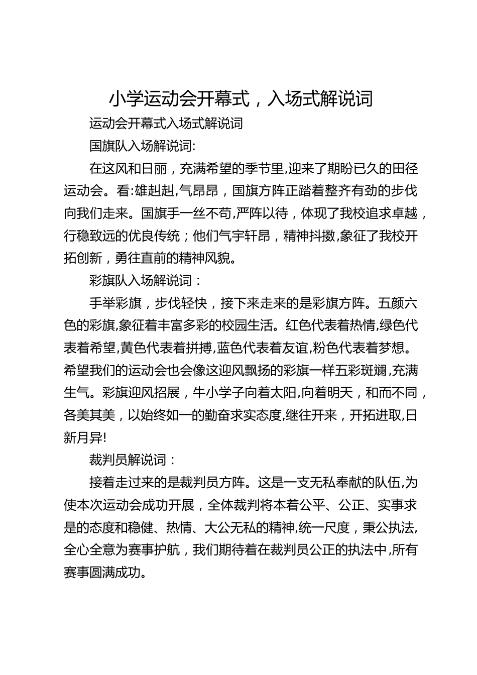 小学运动会开幕式,入场式解说词_第1页