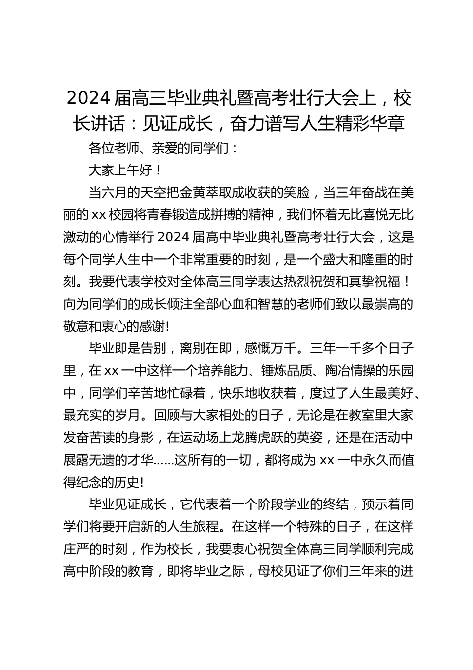 2024届高三毕业典礼暨高考壮行大会上,校长讲话:见证成长,奋力谱写人生精彩华章_第1页