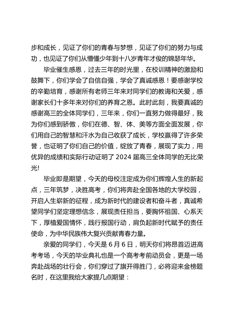 2024届高三毕业典礼暨高考壮行大会上,校长讲话:见证成长,奋力谱写人生精彩华章_第2页