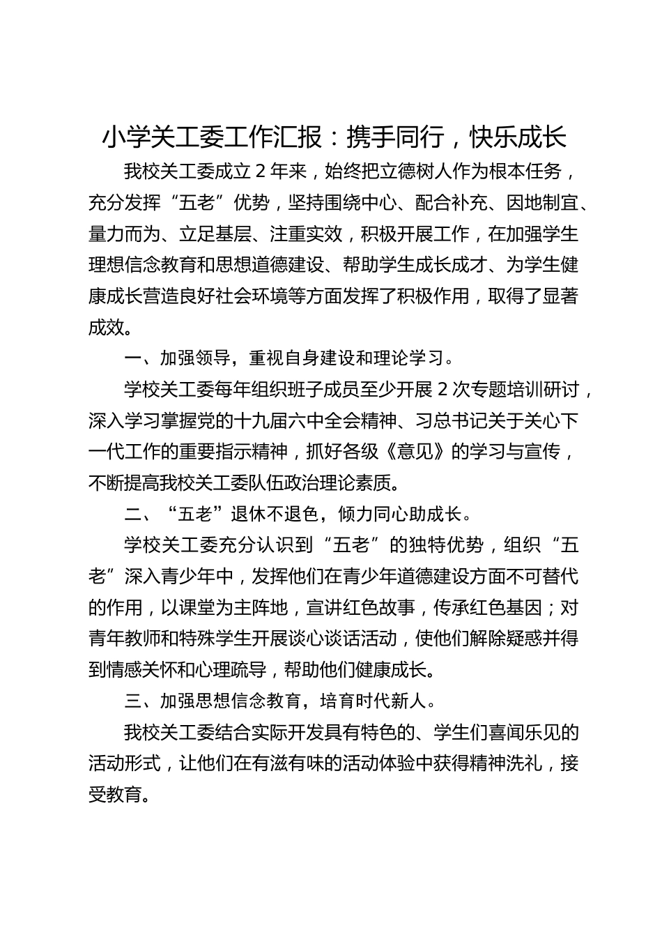 小学关工委工作汇报:携手同行,快乐成长_第1页
