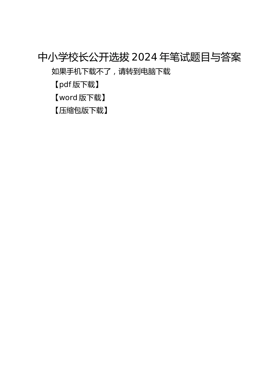 中小学校长公开选拔2024年笔试题目与答案_第1页
