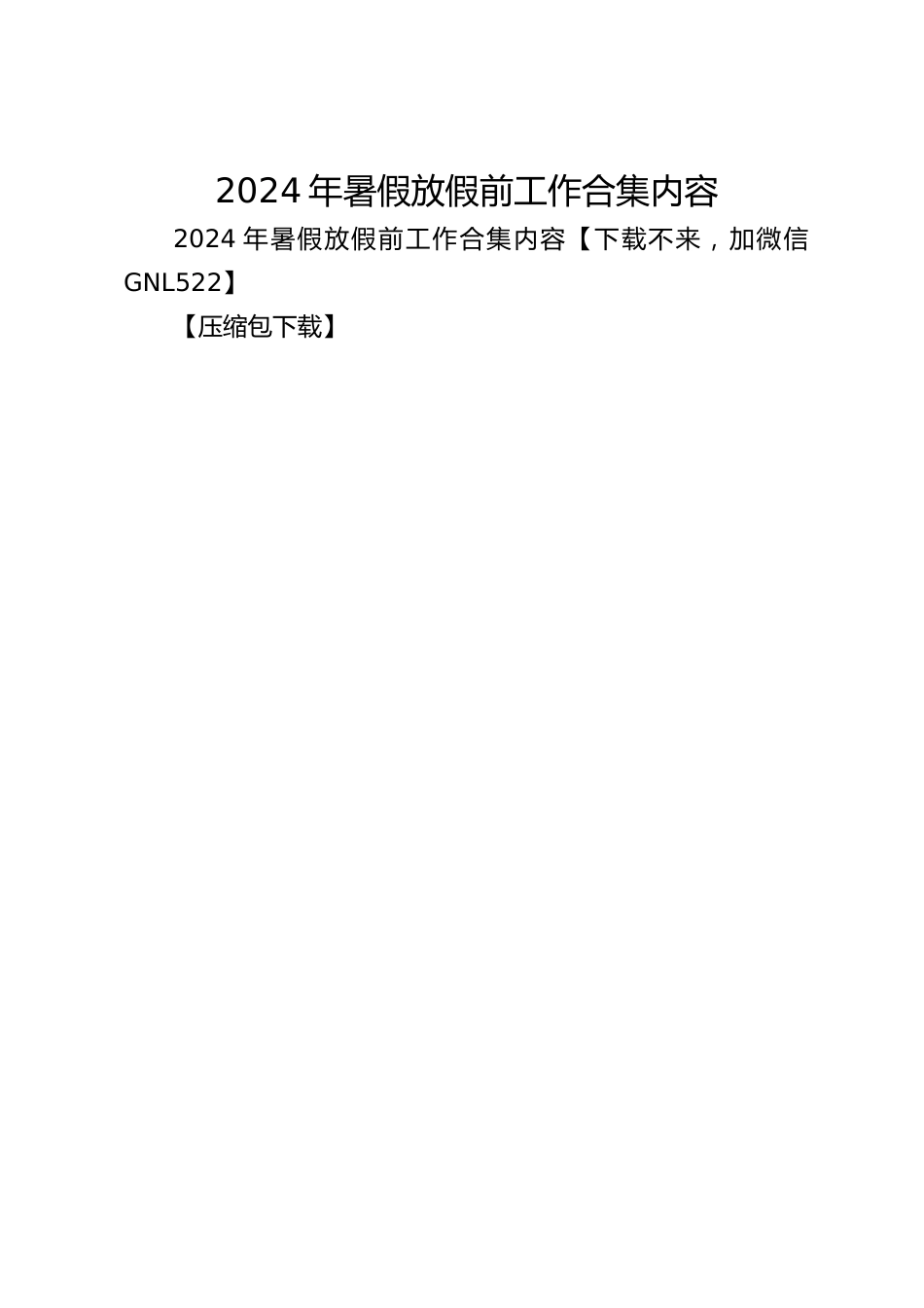 2024年暑假放假前工作合集内容_第1页