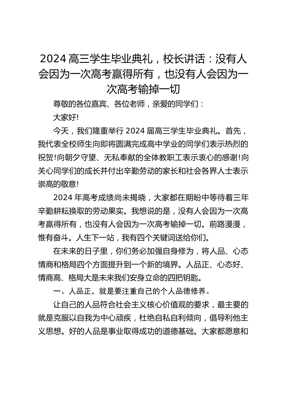 2024高三学生毕业典礼,校长讲话:没有人会因为一次高考赢得所有,也没有人会因为一次高考输掉一切_第1页