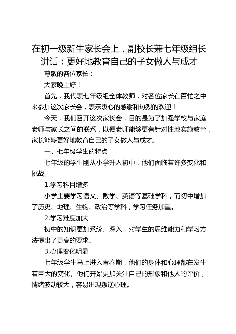 在初一级新生家长会上,副校长兼七年级组长讲话:更好地教育自己的子女做人与成才_第1页