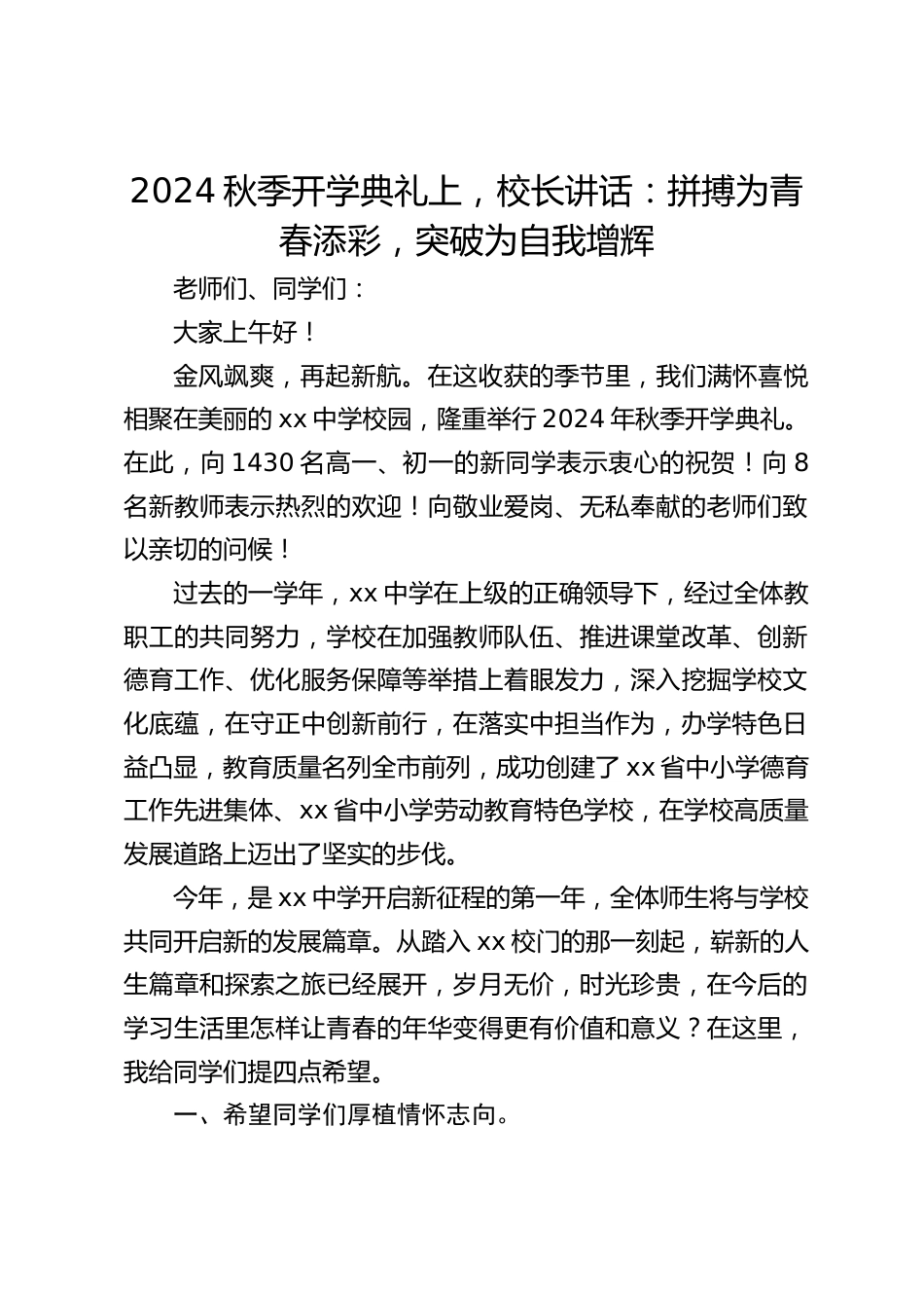2024秋季开学典礼上,校长讲话:拼搏为青春添彩,突破为自我增辉_第1页