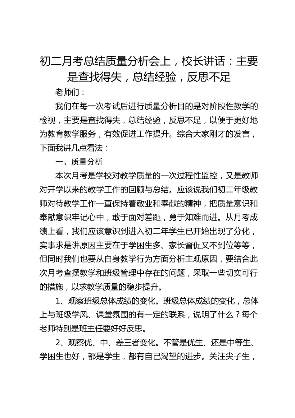 初二月考总结质量分析会上,校长讲话:主要是查找得失,总结经验,反思不足_第1页