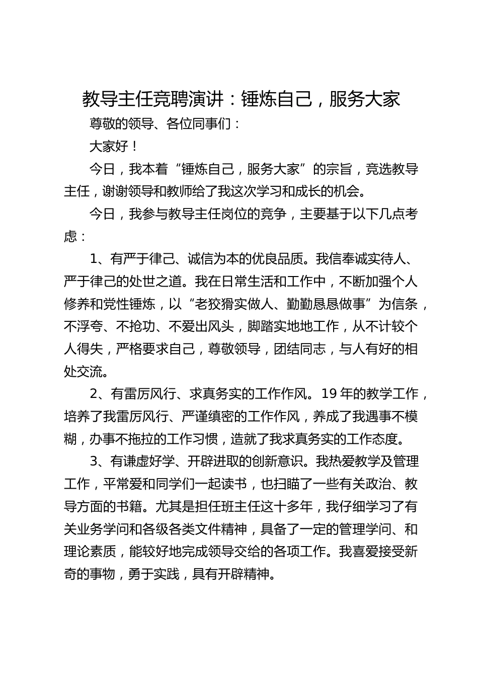 教导主任竞聘演讲:锤炼自己,服务大家_第1页