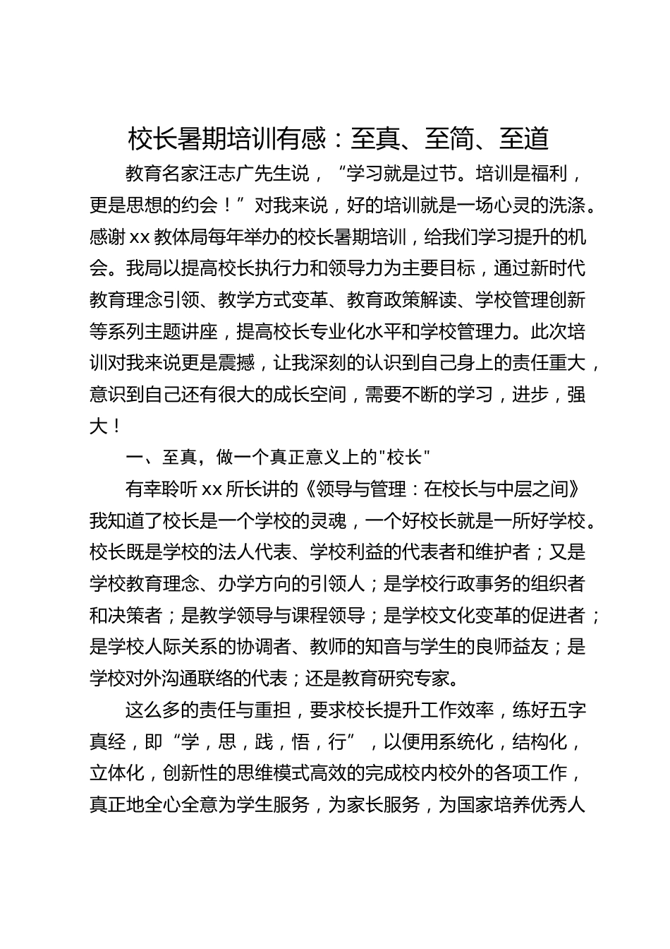 校长暑期培训有感:至真、至简、至道_第1页