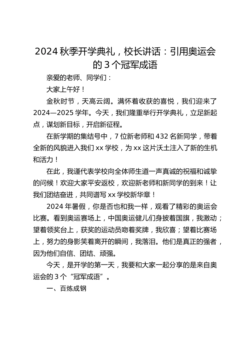 2024秋季开学典礼,校长讲话:引用奥运会的3个冠军成语_第1页
