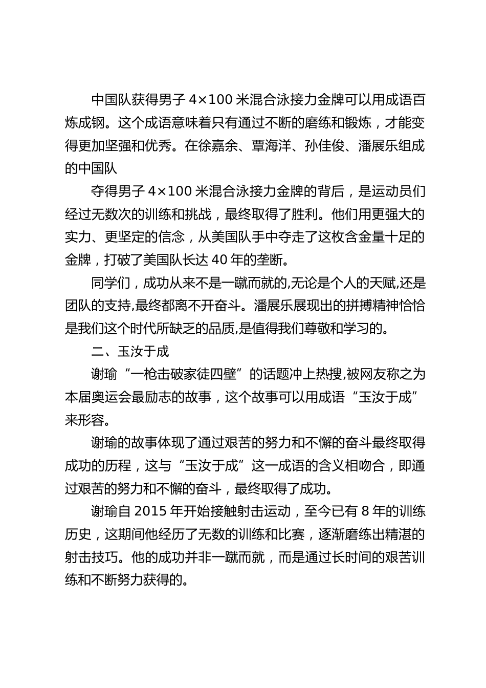 2024秋季开学典礼,校长讲话:引用奥运会的3个冠军成语_第2页