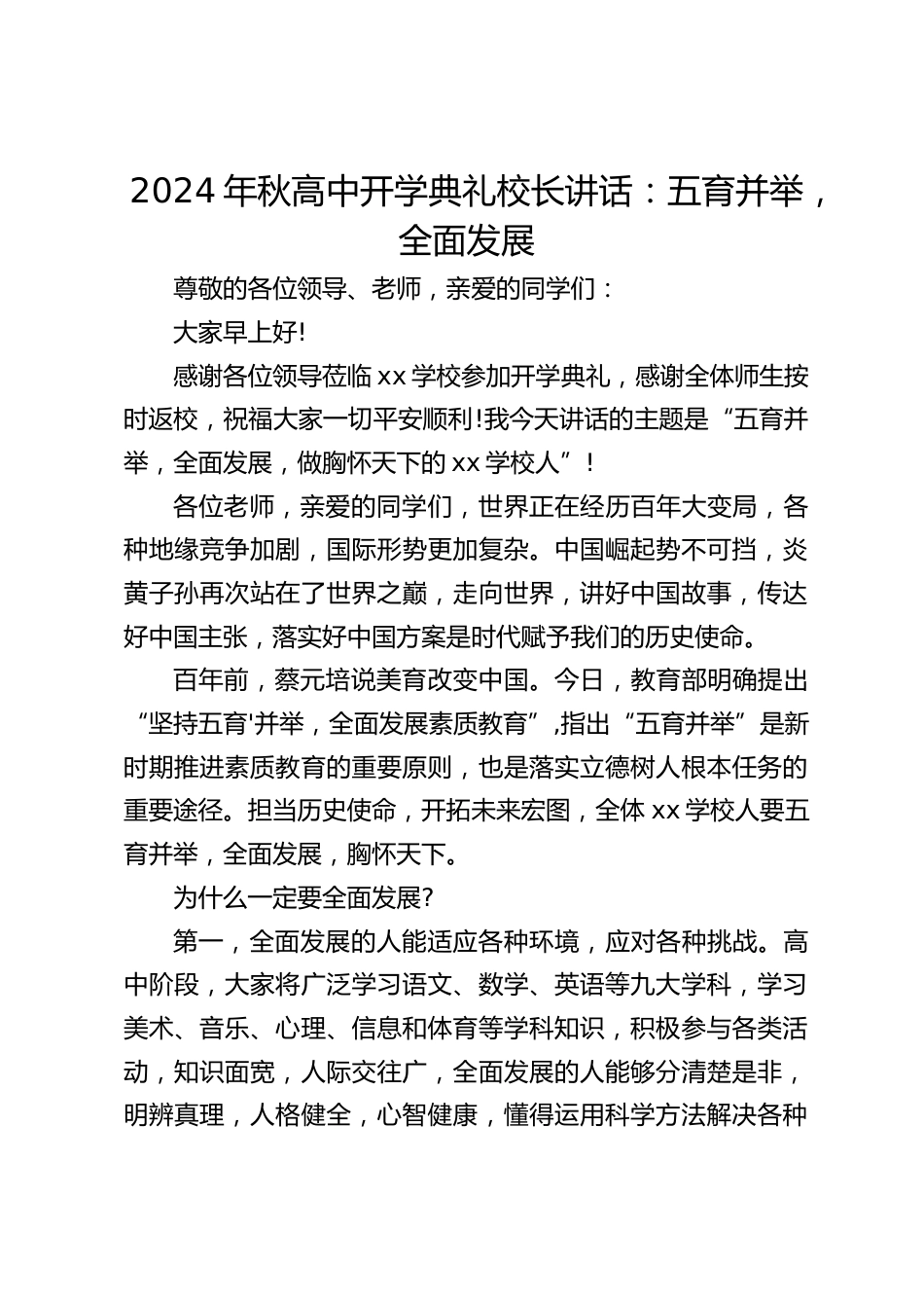 2024年秋高中开学典礼校长讲话:五育并举,全面发展_第1页