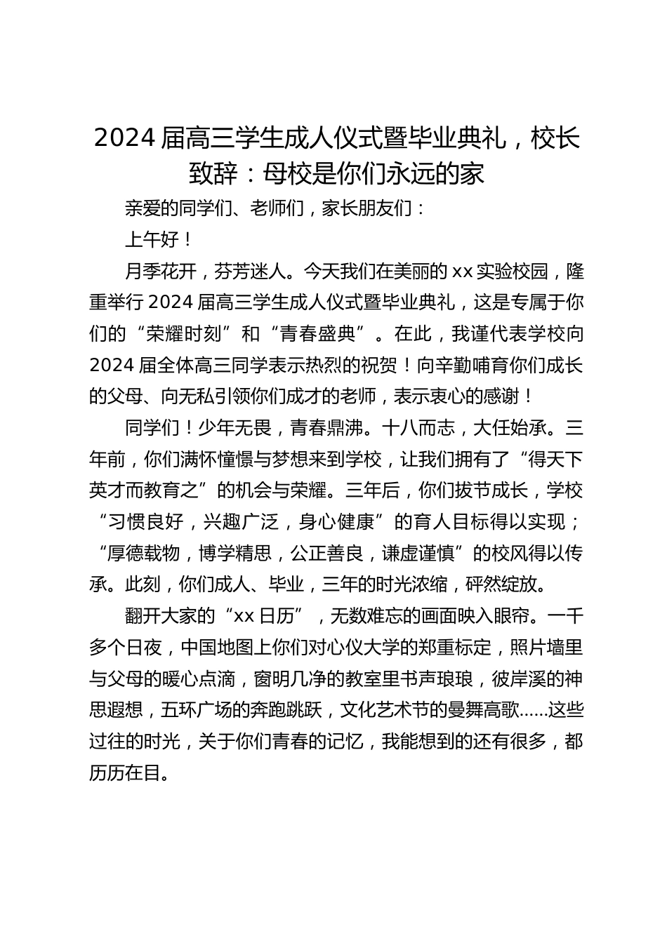 2024届高三学生成人仪式暨毕业典礼,校长致辞:母校是你们永远的家_第1页