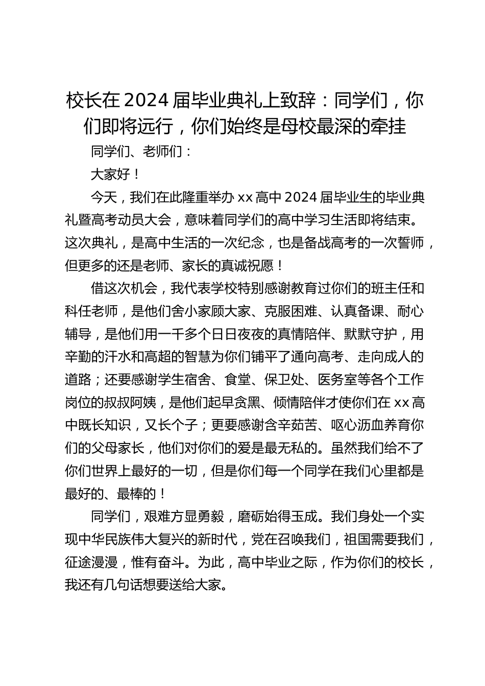 校长在2024届毕业典礼上致辞:同学们,你们即将远行,你们始终是母校最深的牵挂_第1页