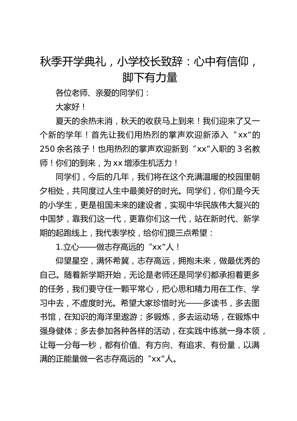 秋季开学典礼,小学校长致辞:心中有信仰,脚下有力量_第1页