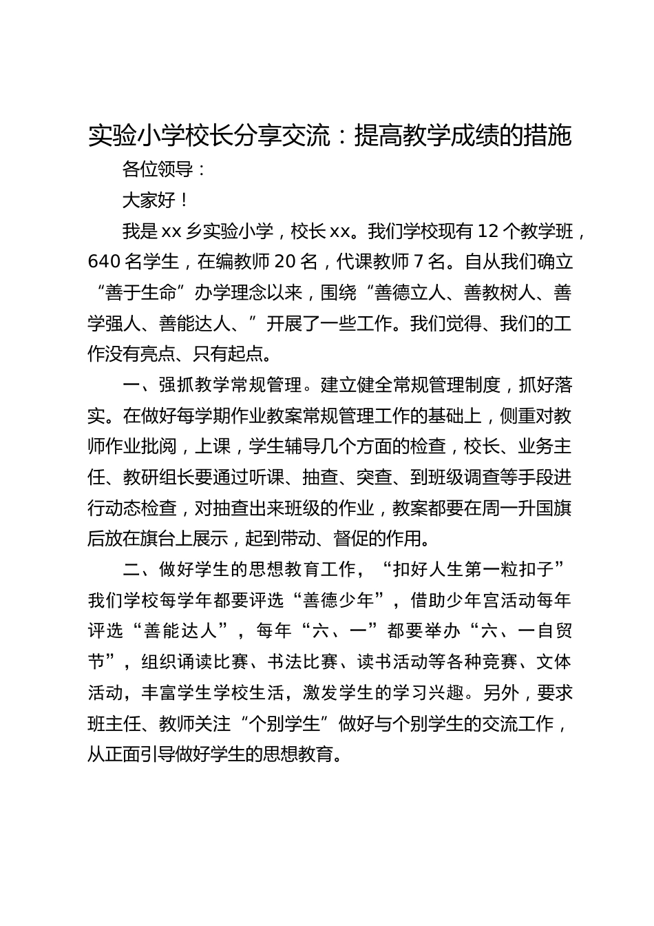 实验小学校长分享交流:提高教学成绩的措施_第1页