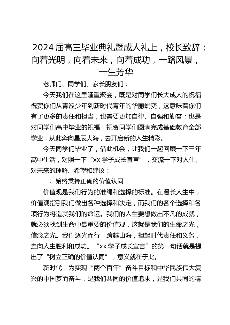 2024届高三毕业典礼暨成人礼上,校长致辞:向着光明,向着未来,向着成功,一路风景,一生芳华_第1页