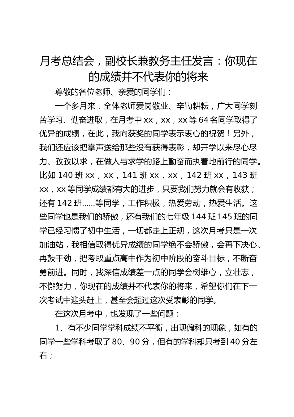 月考总结会,副校长兼教务主任发言:你现在的成绩并不代表你的将来_第1页