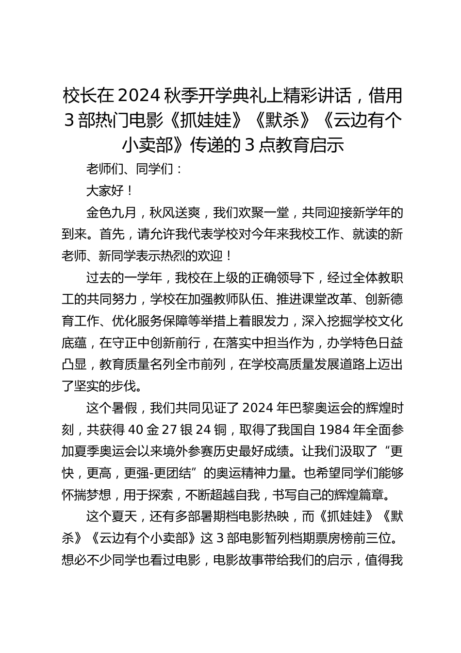校长在2024秋季开学典礼上精彩讲话,借用3部热门电影《抓娃娃》《默杀》《云边有个小卖部》传递的3点教育启示_第1页
