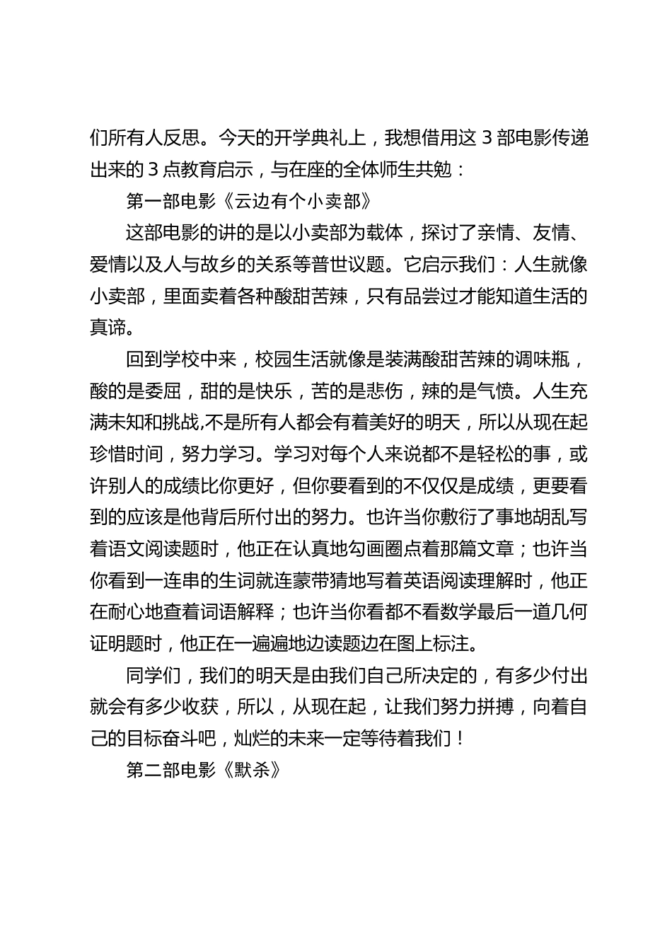 校长在2024秋季开学典礼上精彩讲话,借用3部热门电影《抓娃娃》《默杀》《云边有个小卖部》传递的3点教育启示_第2页