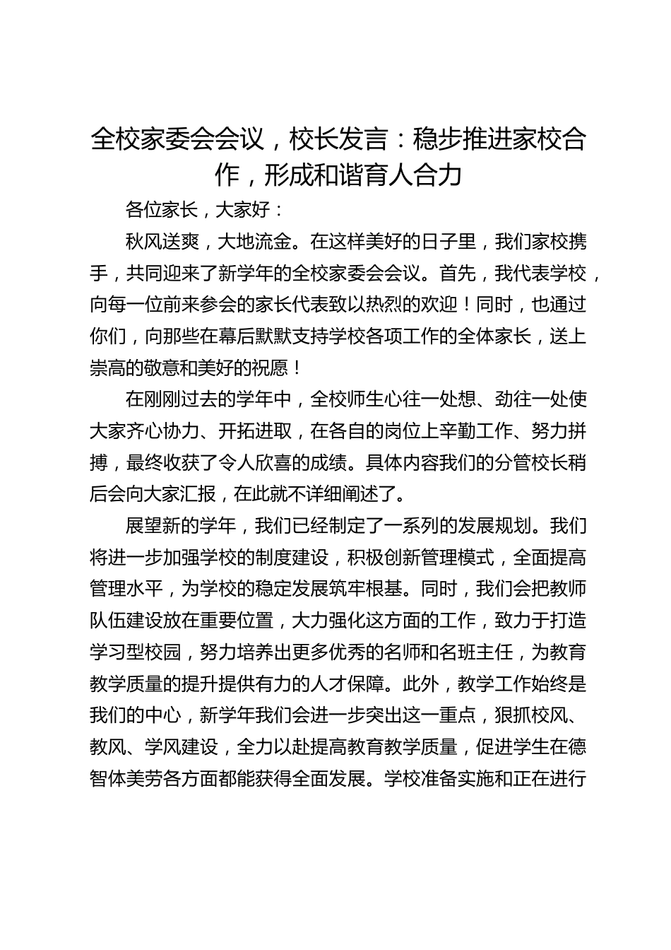 全校家委会会议,校长发言:稳步推进家校合作,形成和谐育人合力_第1页