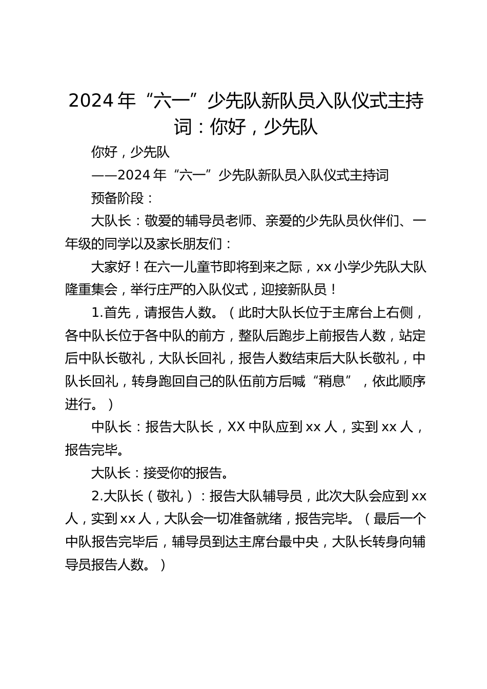 2024年“六一”少先队新队员入队仪式主持词:你好,少先队_第1页