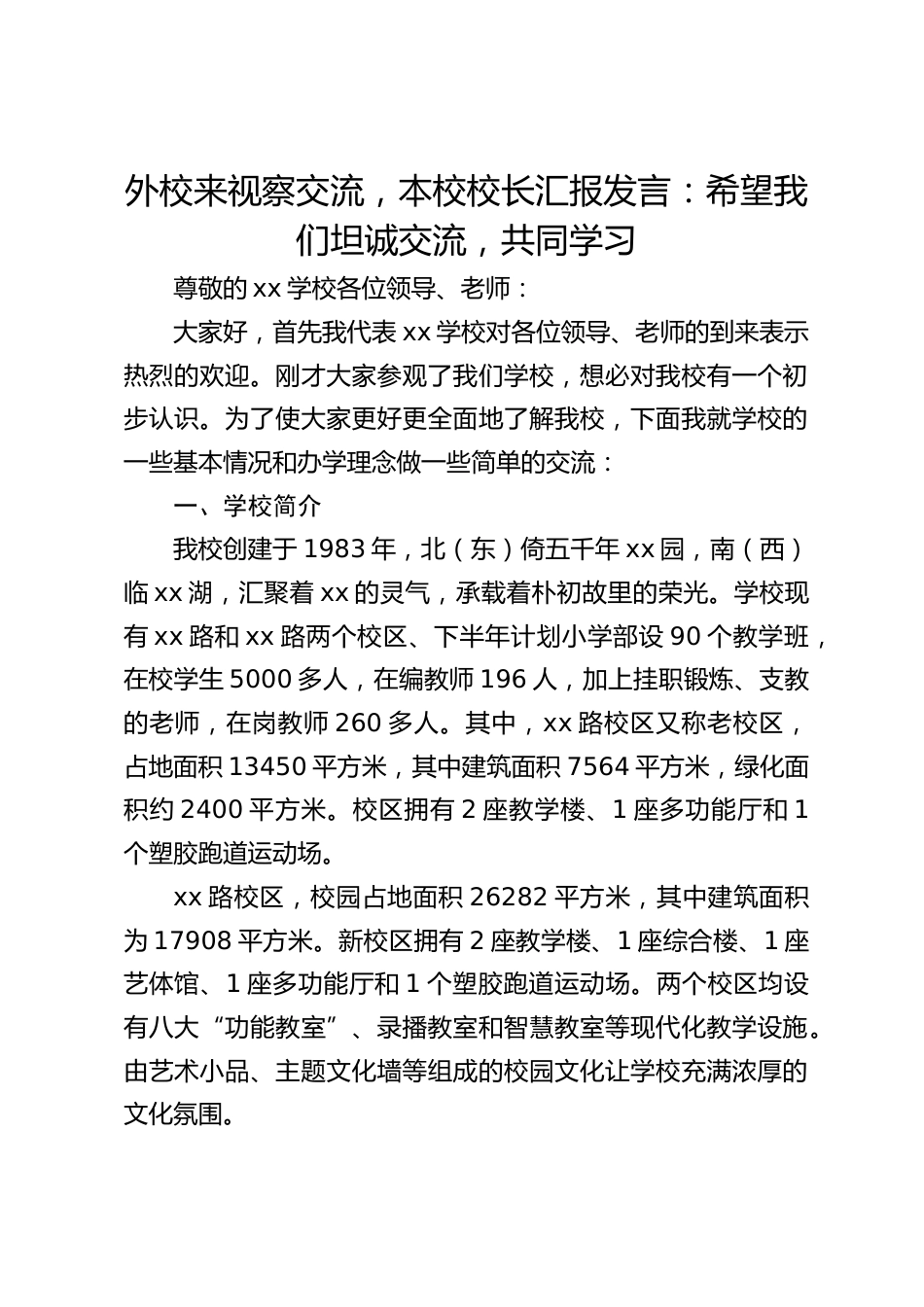 外校来视察交流,本校校长汇报发言:希望我们坦诚交流,共同学习_第1页