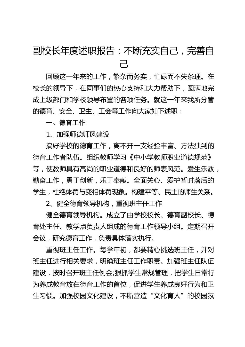 副校长年度述职报告:不断充实自己,完善自己_第1页