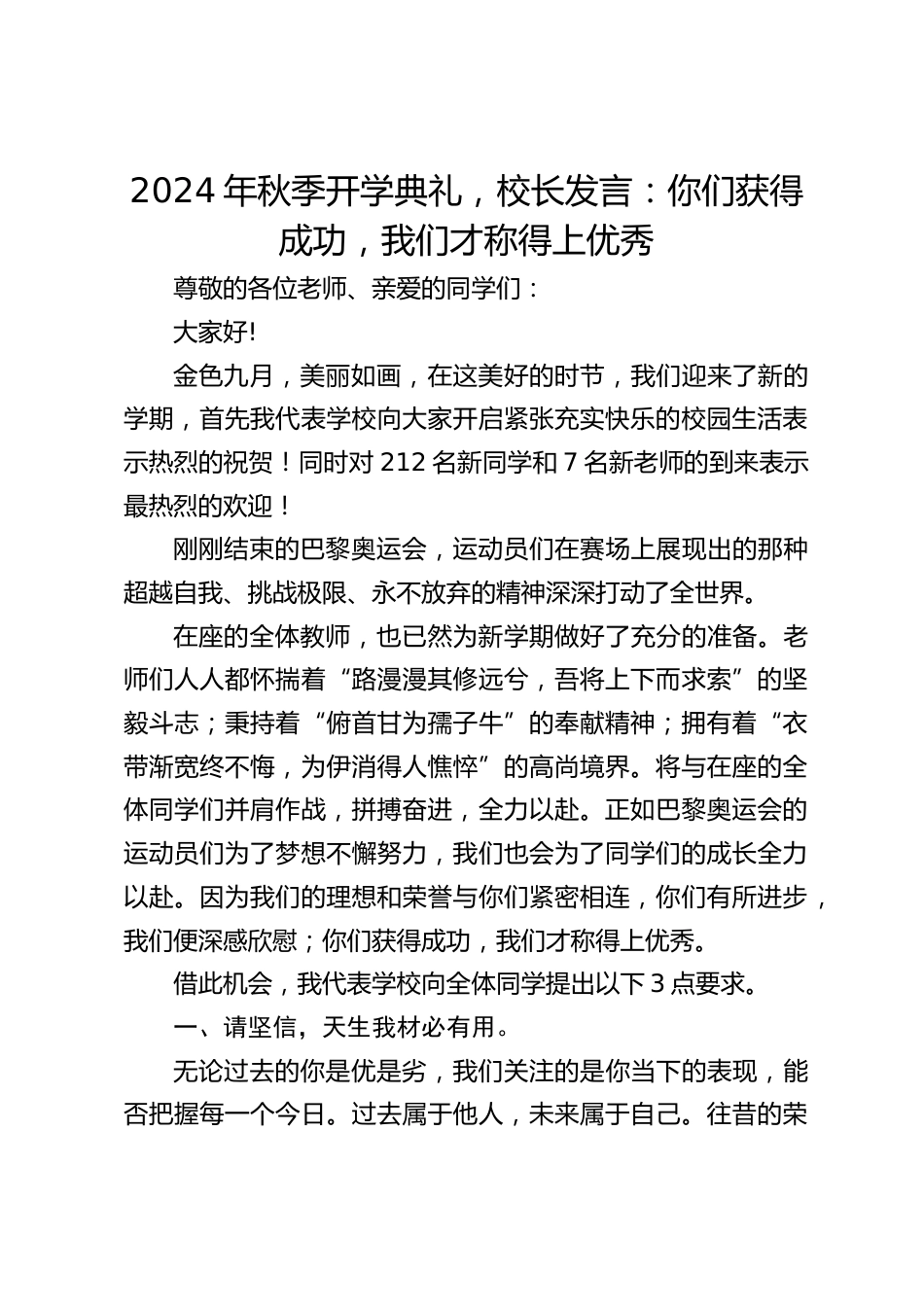 2024年秋季开学典礼,校长发言:你们获得成功,我们才称得上优秀_第1页
