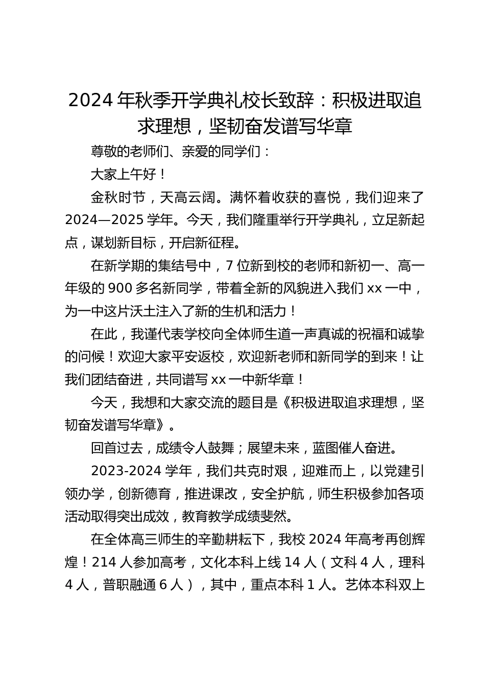 2024年秋季开学典礼校长致辞:积极进取追求理想,坚韧奋发谱写华章_第1页
