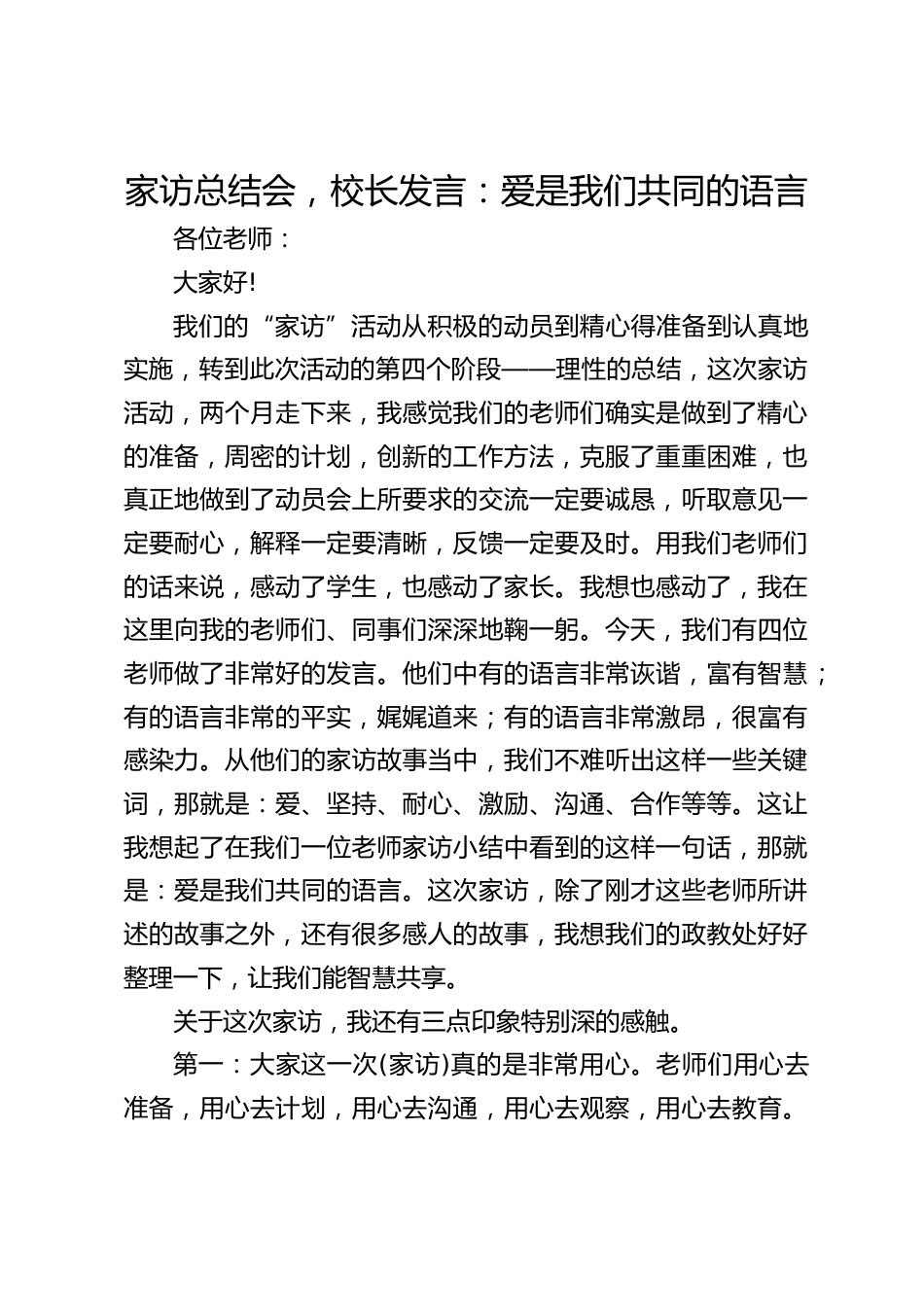 家访总结会,校长发言:爱是我们共同的语言_第1页