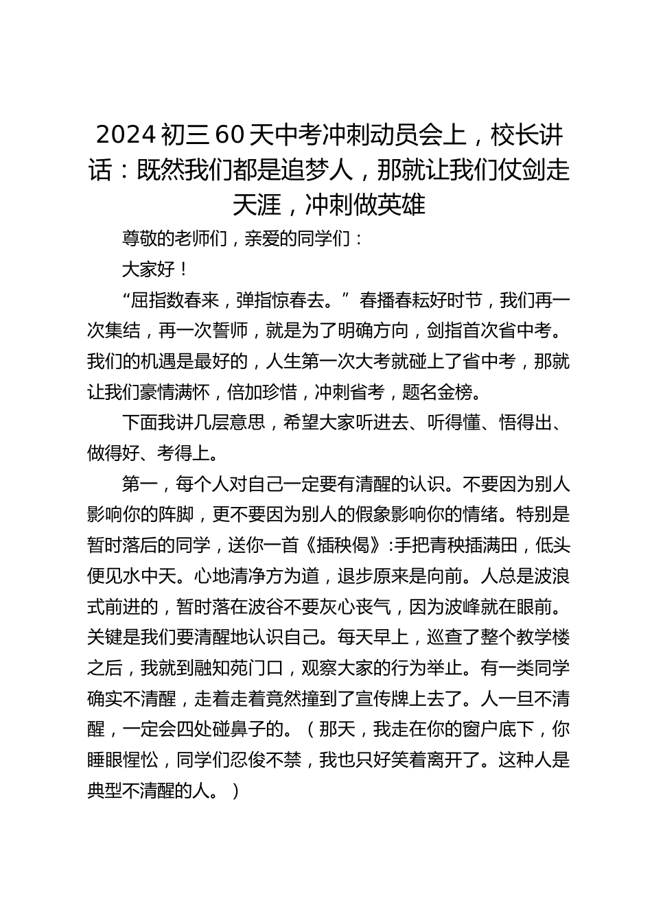 2024初三60天中考冲刺动员会上,校长讲话:既然我们都是追梦人,那就让我们仗剑走天涯,冲刺做英雄_第1页