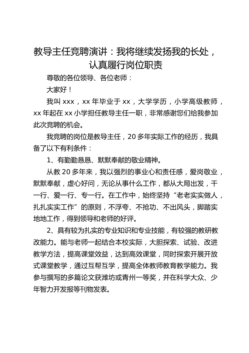 教导主任竞聘演讲:我将继续发扬我的长处,认真履行岗位职责_第1页