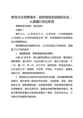 教导主任竞聘演讲：我将继续发扬我的长处，认真履行岗位职责