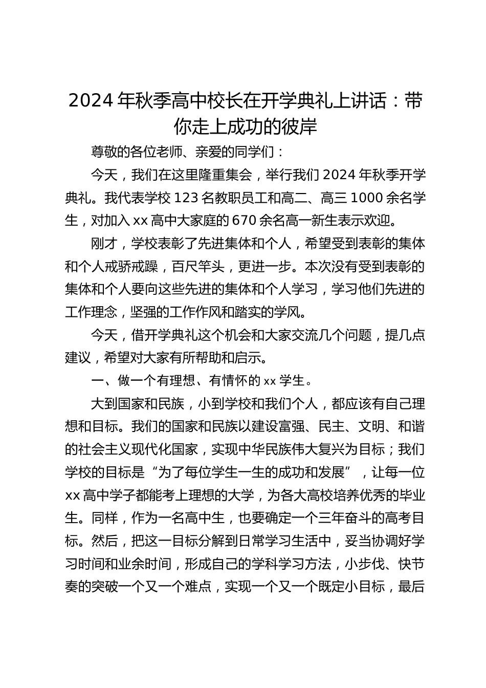 2024年秋季高中校长在开学典礼上讲话:带你走上成功的彼岸_第1页