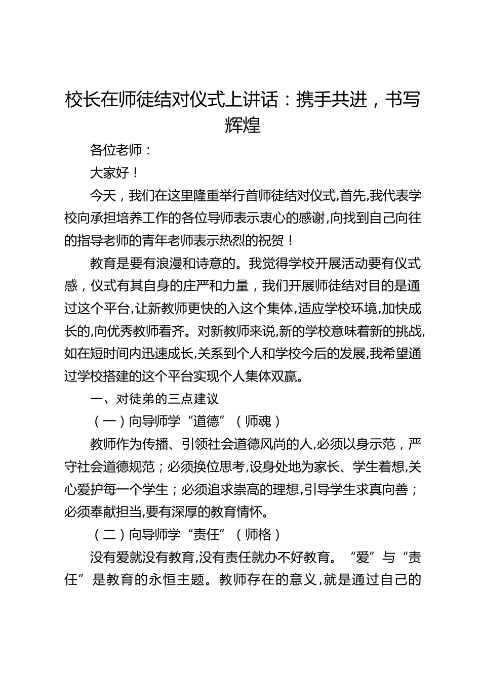 校长在师徒结对仪式上讲话:携手共进,书写辉煌_第1页