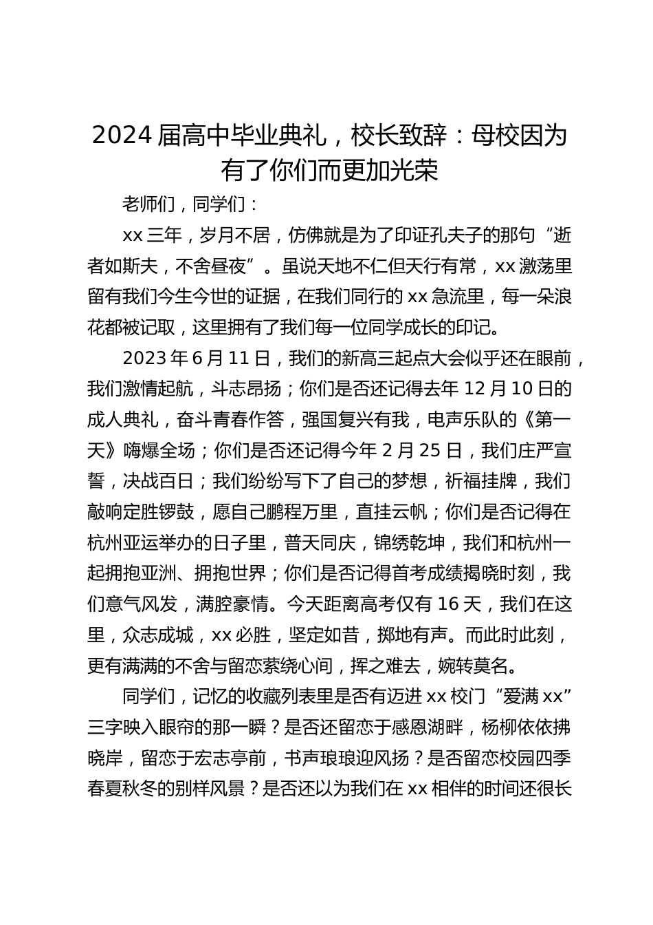 2024届高中毕业典礼,校长致辞:母校因为有了你们而更加光荣_第1页
