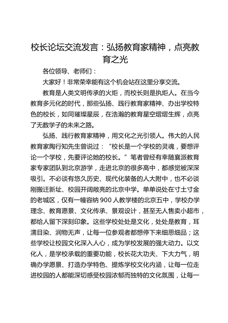 校长论坛交流发言:弘扬教育家精神,点亮教育之光_第1页