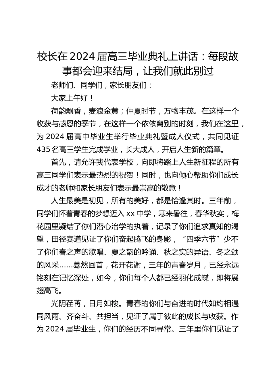 校长在2024届高三毕业典礼上讲话:每段故事都会迎来结局,让我们就此别过_第1页