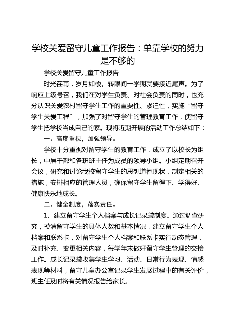 学校关爱留守儿童工作报告:单靠学校的努力是不够的_第1页