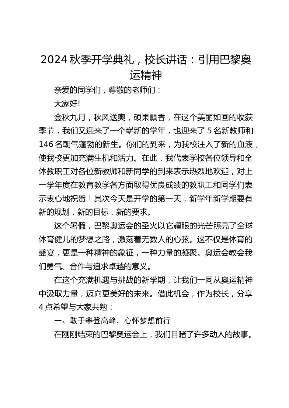 2024秋季开学典礼,校长讲话:引用巴黎奥运精神_第1页
