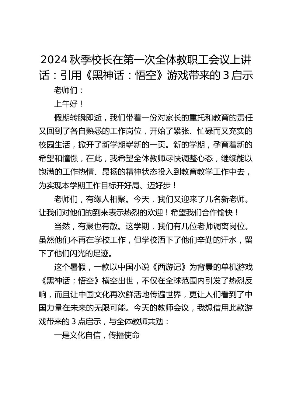 2024秋季校长在第一次全体教职工会议上讲话:引用《黑神话:悟空》游戏带来的3启示_第1页